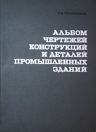 Альбом чертежей конструкций и деталей промышленных зданий. Трепененков Р.И. 1980