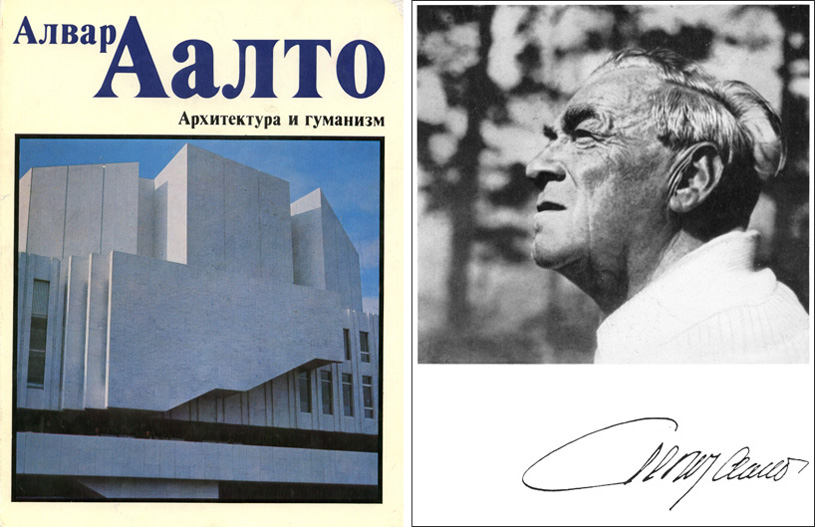 Архитектура и гуманизм. Алвар Аалто. 1978