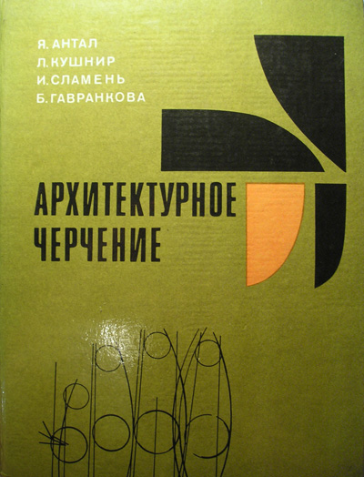 Архитектурное черчение. Альбом. Антал Я., Кушнир Л. и др. 1980
