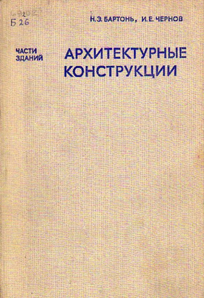 Архитектурные конструкции. Бартонь Н.Э., Чернов И.Е. 1974
