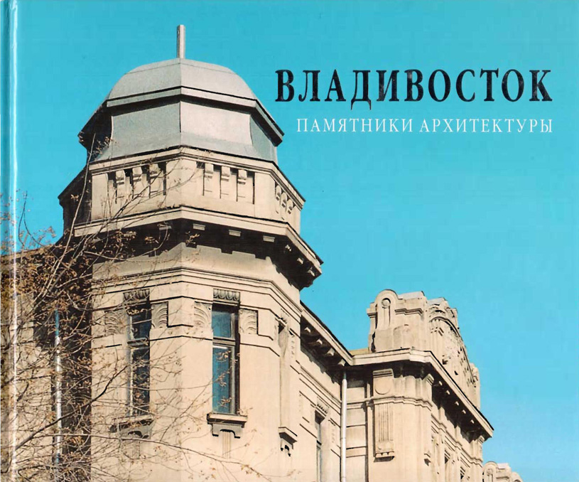 Владивосток. Памятники Архитектуры. Мялк А.В. 2005