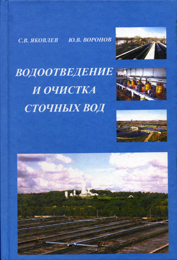 Водоотведение и очистка сточных вод. Воронов Ю.В., Яковлев С.В. 2006