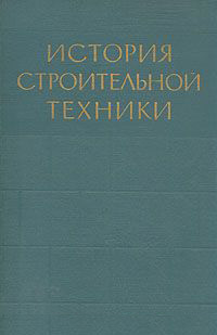 История строительной техники. Иванов В.Ф. (ред.). 1962