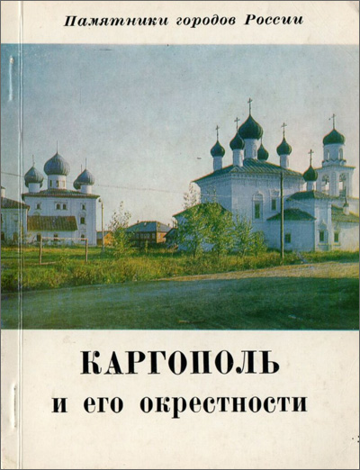 Каргополь и его окрестности. Федоров Б.Н. 1978