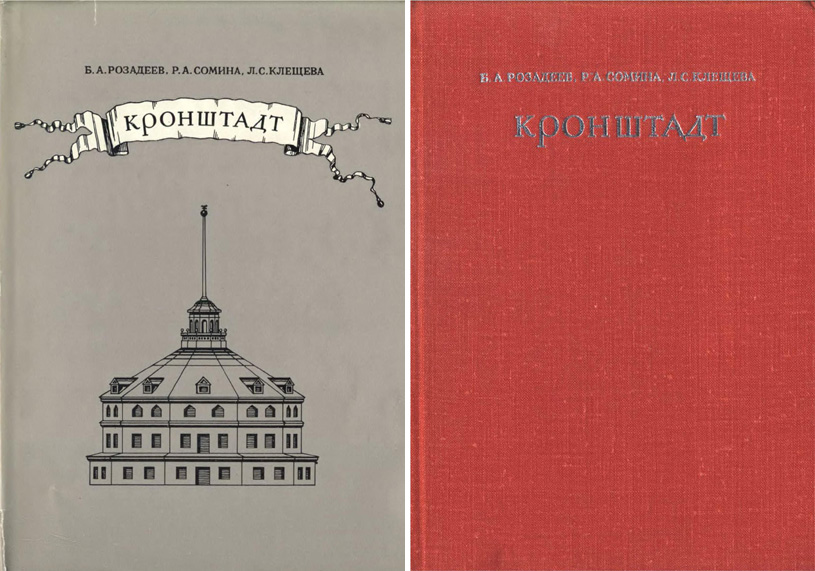 Кронштадт (Архитектурный очерк). Розадеев Б.А. и др. 1977