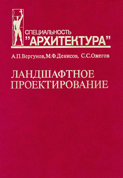 Ландшафтное проектирование. Вергунов А.П. и др. 1991