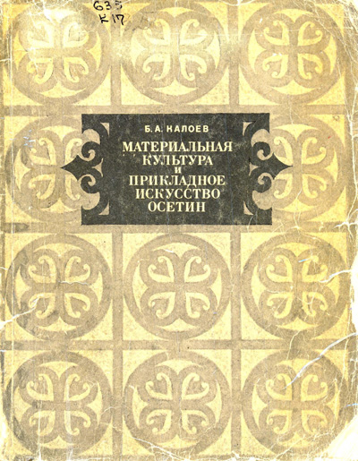 Материальная культура и прикладное искусство осетин. Калоев Б.А. 1973
