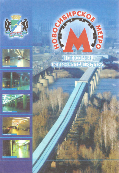 Новосибирское метро. История строительства. Шумилов В.Н. (ред.). 2004