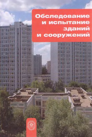 Обследование и испытание зданий и сооружений. Козачек В.Г. и др. 2004