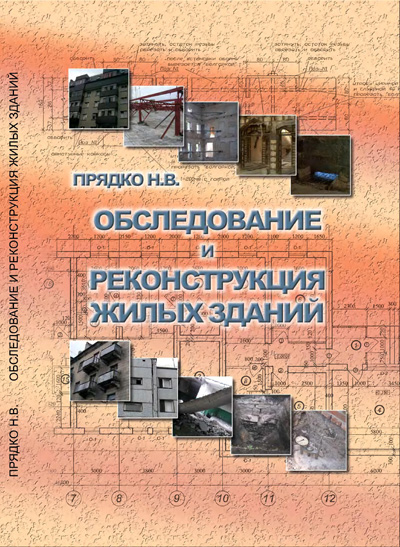 Обследование и реконструкция жилых зданий. Прядко В.Н. 2006