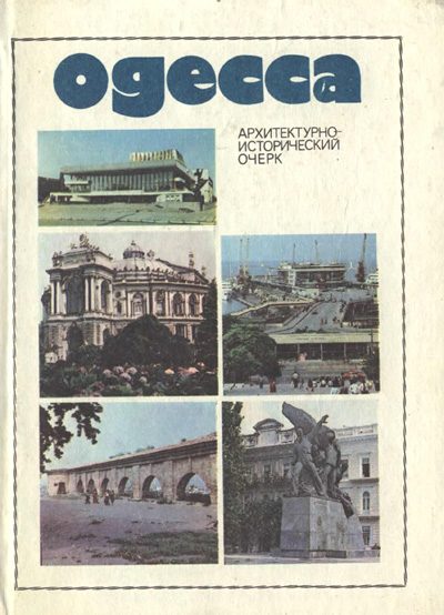 Одесса (архитектурно-исторический очерк). Тимофеенко В.И. 1984