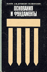 Основания и фундаменты. Дорошкевич Н.М. и др. 1972