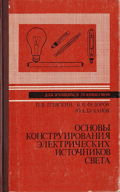 Основы конструирования электрических источников света. Пляскин П.В. и др. 1983