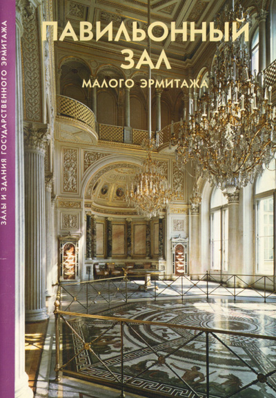 Павильонный зал Малого Эрмитажа (Залы и здания Эрмитажа). Петрова Т.А. 2004