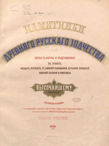 Памятники древнего русского зодчества. Рихтер Ф. 1850