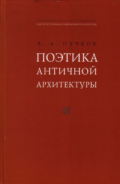 Поэтика античной архитектуры. Пучков А.А. 2008