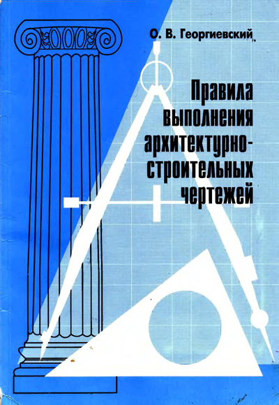Правила выполнения архитектурно строительных чертежей. Георгиевский О.В. 2001