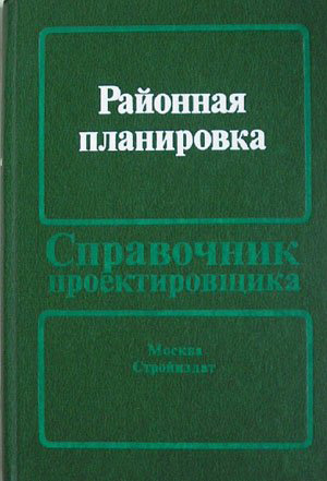 Районная планировка. Владимиров В.В. (ред.). 1986
