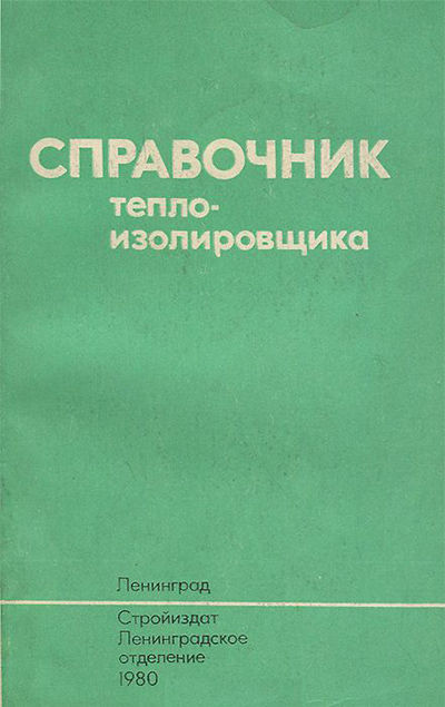 Справочник теплоизолировщика. Грушман Р.П. 1980