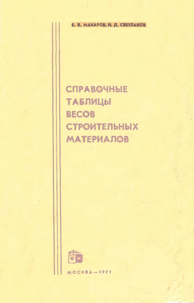 Справочные таблицы весов строительных материалов. Макаров Е.В., Светлаков Н.Д. 1971