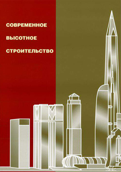 Современное высотное строительство. Монография. ИТЦ Москомархитектуры. 2007