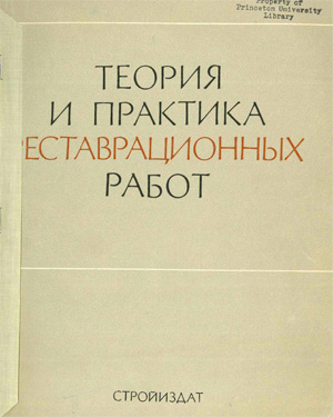 Теория и практика реставрационных работ. Сборник №3. 1972