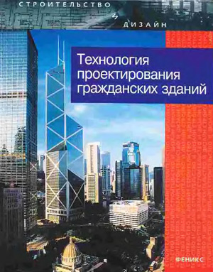 Технология проектирования гражданских зданий. Лазарев А.Г. и др. 2007