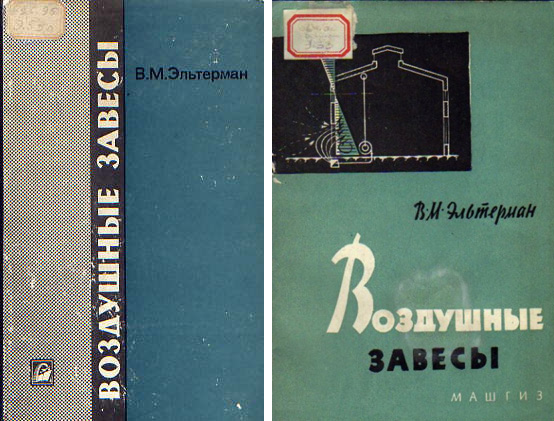 Воздушные завесы. Эльтерман В.М. 1966 / 1961