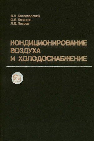Кондиционирование воздуха и холодоснабжение. Богословский В.Н. и др. 1985