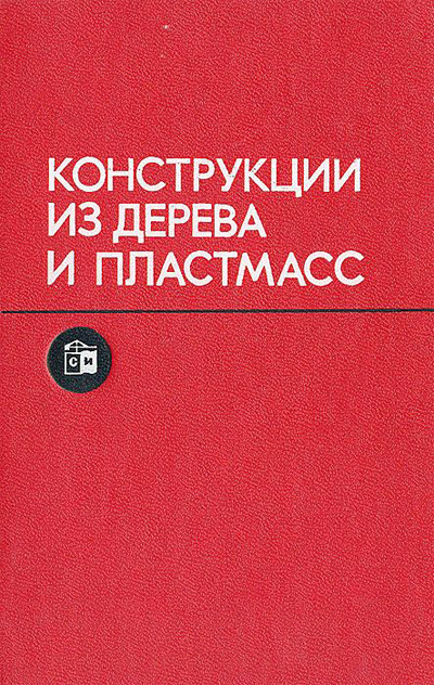 Конструкции из дерева и пластмасс. Карлсен Г.Г., Слицкоухов Ю.В. (ред.). 1986