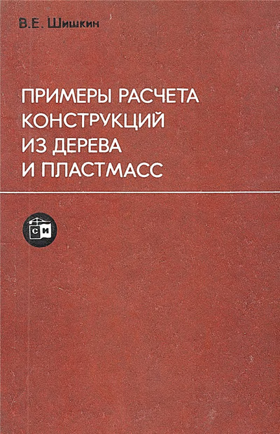 Примеры расчета конструкций из дерева и пластмасс. Шишкин В.Е. 1974