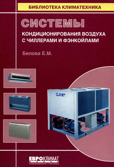 Системы кондиционирования воздуха с чиллерами и фэнкойлами. Белова Е.М. 2003