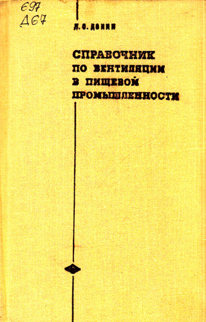 Справочник по вентиляции в пищевой промышленности. Донин Л.С. 1977