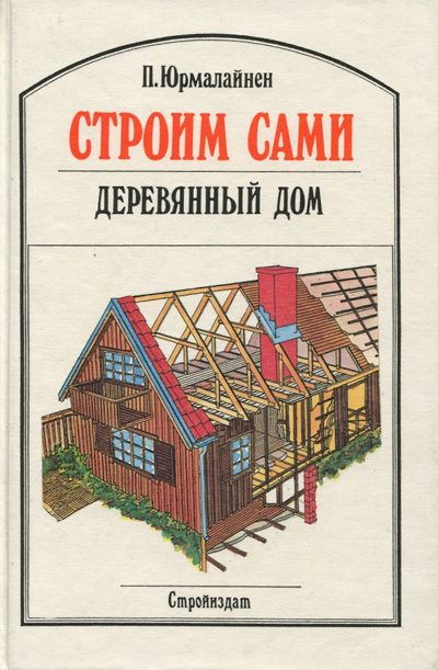Строим сами деревянный дом. Пентти Юрмалайнен. 1992