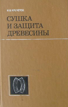 Сушка и защита древесины. Кречетов И.В. 1987