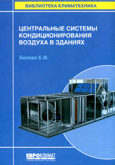 Центральные системы кондиционирования воздуха в зданиях. Белова Е.М. 2006