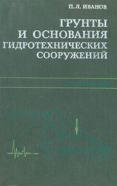 Грунты и основания гидротехнических сооружений. Иванов П.Л. 1985
