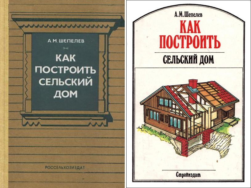 Как построить сельский дом. Шепелев А.М. 1984 / 1995