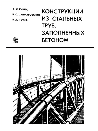 Конструкции из стальных труб, заполненных бетоном. Кикин А.И. и др. 1974
