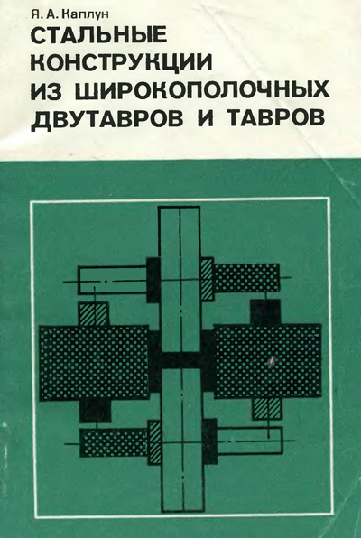 Стальные конструкции из широкополочных двутавров и тавров. Каплун Я.А. 1981