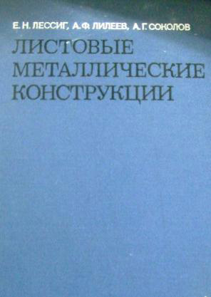 Листовые металлические конструкции. Лессиг Е.Н. и др. 1970