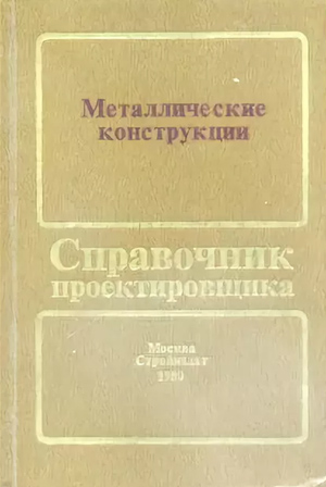 Металлические конструкции (справочник проектировщика). Мельников Н.П. (ред.). 1980