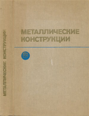 Металлические конструкции. Общий курс. Беленя Е.И. (ред.). 1986