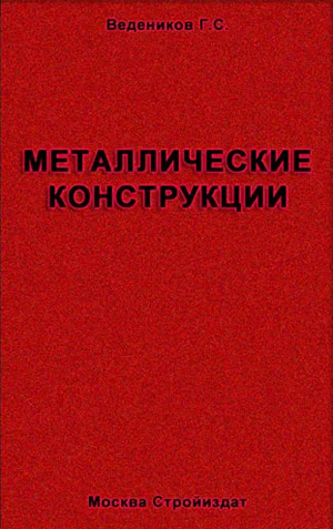 Металлические конструкции. Общий курс. Ведеников Г.С. (ред.). 1998