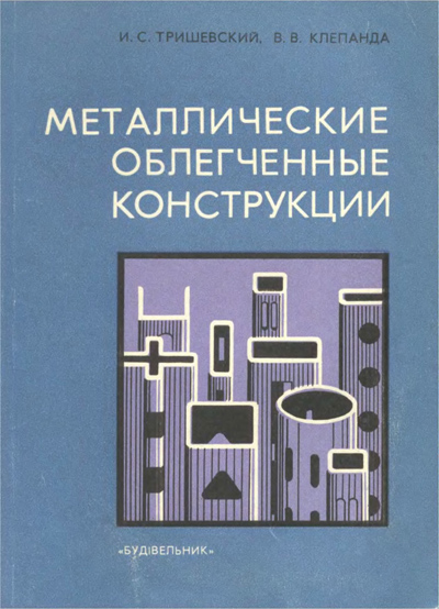 Металлические облегченные конструкции. Тришевский И.С., Клепанда В.В. 1978