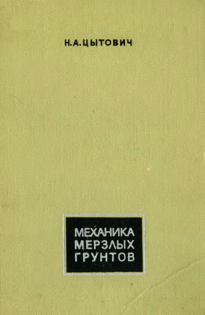 Механика мерзлых грунтов. Цытович Н.А. 1973