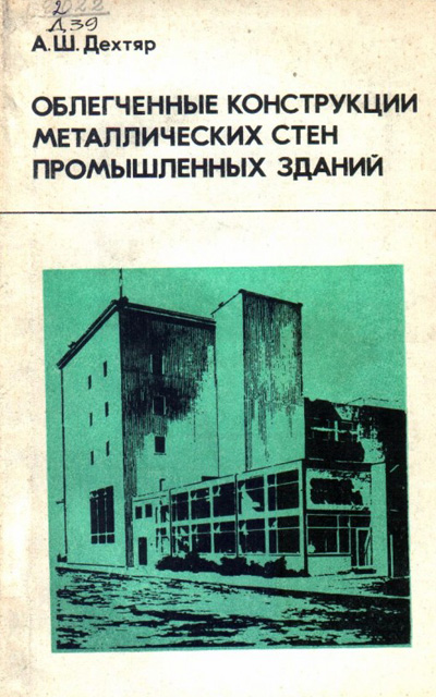Облегченные конструкции металлических стен промышленных зданий. Дехтяр А.Ш. 1979