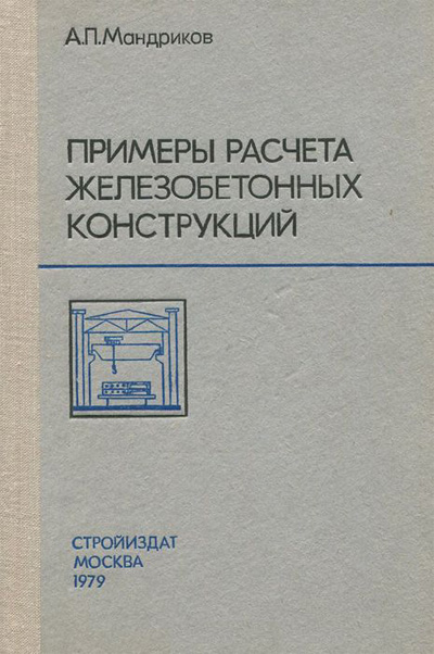 Примеры расчета железобетонных конструкций. Мандриков А.П. 1979