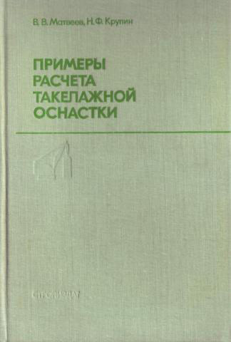 Примеры расчета такелажной оснастки. Матвеев В.В., Крупин Н.Ф. 1987