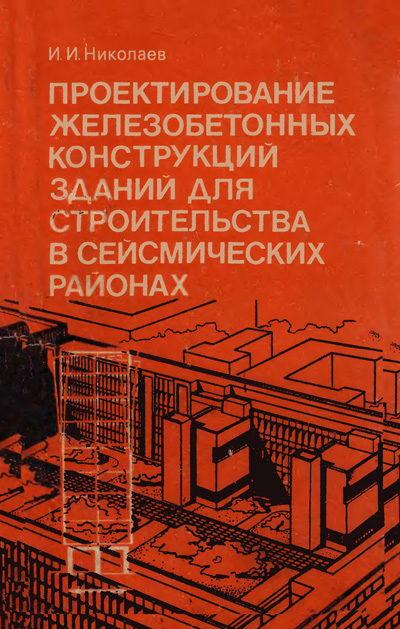 Проектирование железобетонных конструкций зданий для строительства в сейсмических районах. Николаев И.И. 1990
